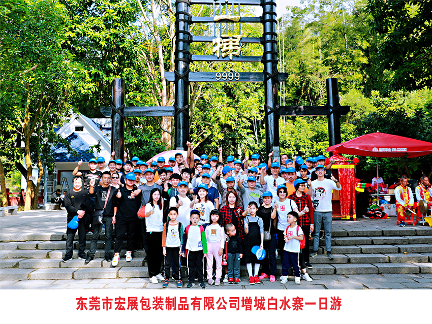 東莞宏展增城白水寨一日游 東莞宏展增城白水寨一日游