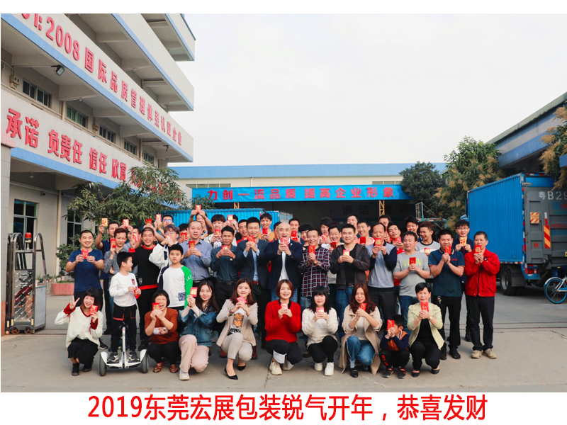 東莞宏展包裝銳氣開年 東莞宏展包裝銳氣開年